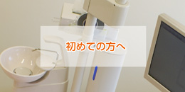 初めての方へ