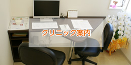 クリニック案内