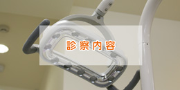 診察内容